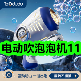 电动吹泡泡机11！小白鞋清洁剂6！奶蓟草护肝胶囊65！
