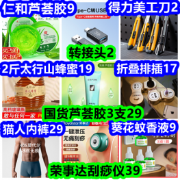 3.22白菜！转接头2 美工刀2 2斤蜂蜜19 芦荟胶29 刮痧仪39 猫人内裤29 折叠排插