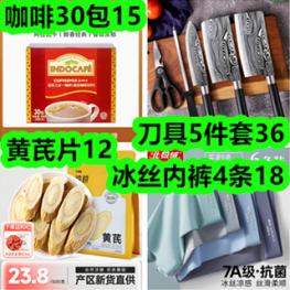 刀具5件套36！咖啡30包15！黄芪片12！冰丝内裤4条18！