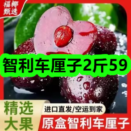 12月15日优惠券商品合集-智利车厘子2斤59！领支付宝线下红包！