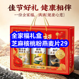 9.7 全家福礼盒芝麻核桃粉燕麦片29！