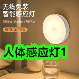 人体感应灯1！狐臭止汗露2瓶18！智能手表135！床软垫98！