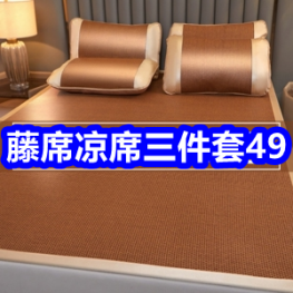 5.7 藤席凉席三件套49！吉普冰丝休闲裤39！远红外筋骨痛贴2！40只名流套套19