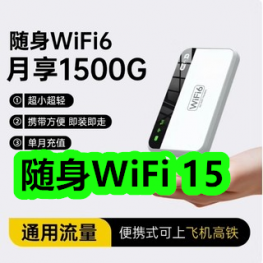 12月15日优惠券商品合集-随身WiFi 15！领支付宝线下红包！