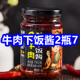 牛肉下饭酱2瓶7！乌龙茶3！361羽绒服139！七匹狼内衣49！361休闲鞋63！