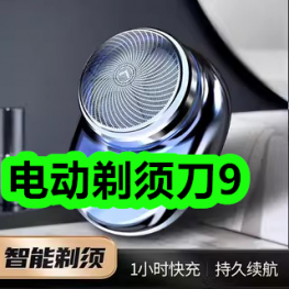 电动剃须刀9！高钙牛奶燕麦片6！正山小种4！除胶剂+胶铲2！