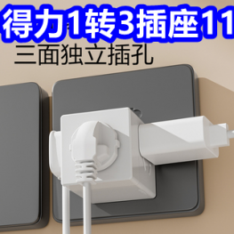 得力1转3插座11！浇花喷壶8！杜康白酒6瓶89！50双筷子9！