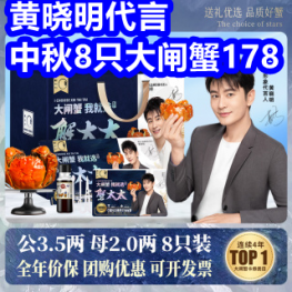 黄晓明代言！蟹太太8只大闸蟹178！黑猪油2罐19！康恩贝蛋白粉2罐76！红酒68
