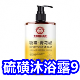 硫磺沐浴露9！不锈钢保鲜盒5个9！12贴东汉药君筋骨贴9！修正三七粉48！