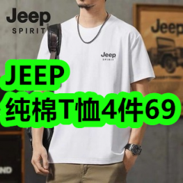 JEEP纯棉T恤4件69！充气u型枕8！钙铁锌口服液30支35！蚊帐48！