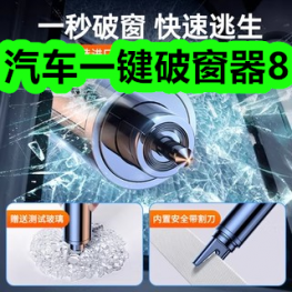 汽车一键破窗器8！维生素AD滴剂4！破壁机145！护敏牙膏29！