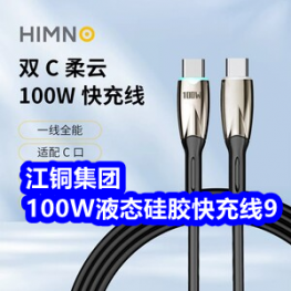9.7 江铜集团！100W液态硅胶万能快充线9！