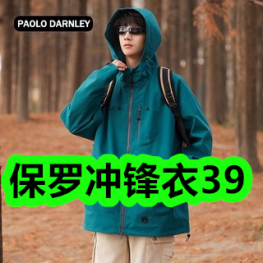 保罗冲锋衣39！2万毫安快充充电宝59！祛疤膏14！儿童剪刀1！