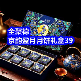 9.3 月饼！全聚德京韵盈月月饼礼盒39！稻香村月饼9！双蛋黄莲蓉月饼29！