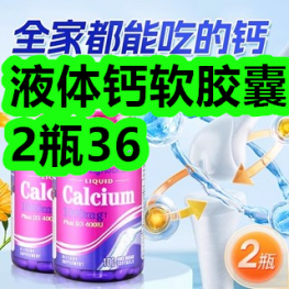 液体钙软胶囊2瓶36！葵花洗衣液5！螺蛳粉5包19！手持风扇9！