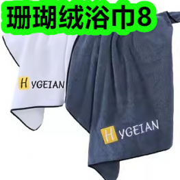 珊瑚绒浴巾8！B族维生素片9！三合一充电线3！双层笔袋6！