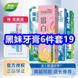 5.6 黑妹牙膏6件套19！
